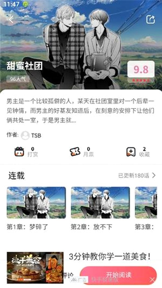 香香腐宅 作品详情页的评分、简介与开始阅读